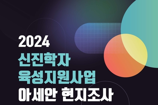 한-아세안센터, “신진학자 9명 ‘동남아 6개국’ 현지 연구 공유”