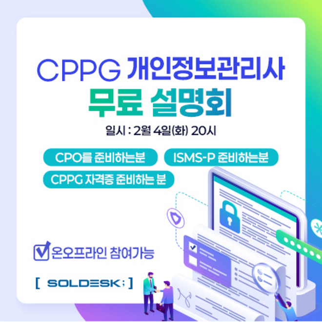 솔데스크, CPPG 자격증 취득 과정 개강