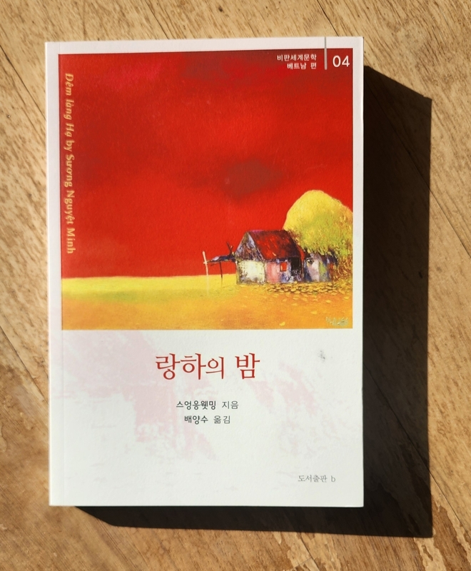 '정년퇴직' 배양수 교수 , 베트남 작가 스엉응웻밍 ‘랑하의 밤’ 출간